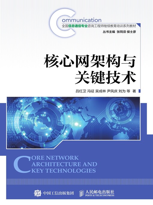 Title details for 核心网架构与关键技术 by 吕红卫 - Available